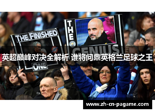 英超巅峰对决全解析 谁将问鼎英格兰足球之王