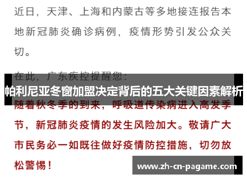 帕利尼亚冬窗加盟决定背后的五大关键因素解析