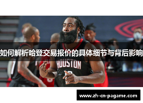 如何解析哈登交易报价的具体细节与背后影响