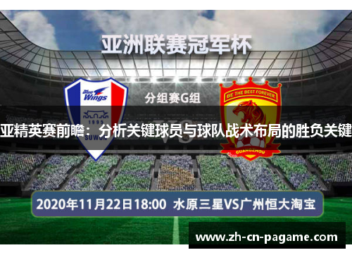 亚精英赛前瞻：分析关键球员与球队战术布局的胜负关键