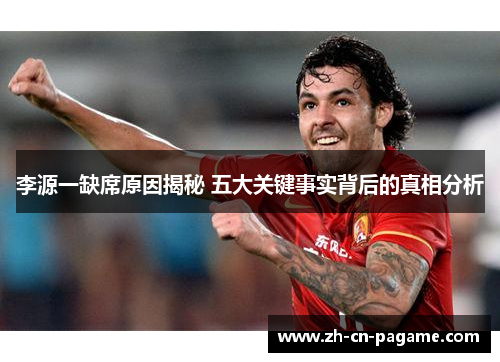 李源一缺席原因揭秘 五大关键事实背后的真相分析