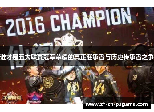 谁才是五大联赛冠军荣耀的真正继承者与历史传承者之争
