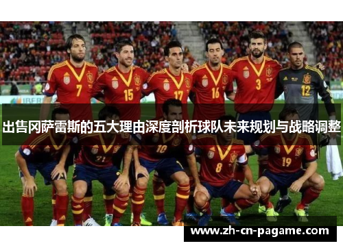 出售冈萨雷斯的五大理由深度剖析球队未来规划与战略调整