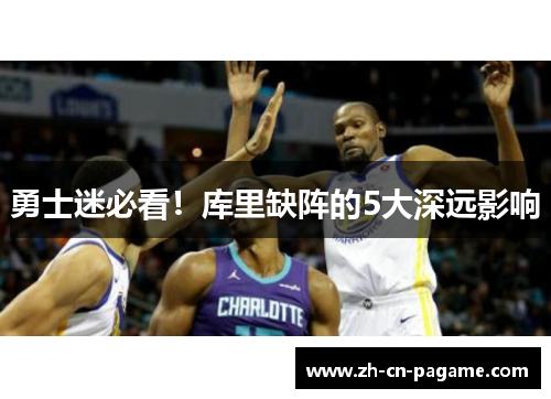 勇士迷必看！库里缺阵的5大深远影响