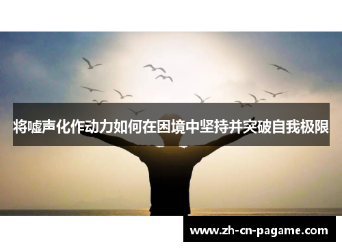 将嘘声化作动力如何在困境中坚持并突破自我极限