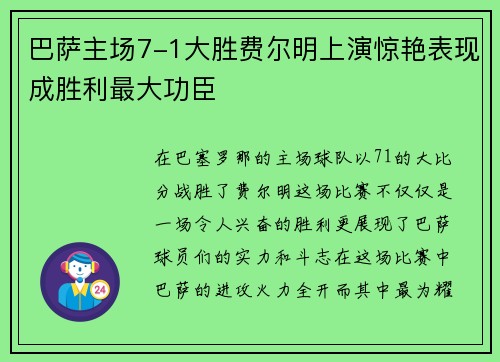 巴萨主场7-1大胜费尔明上演惊艳表现成胜利最大功臣