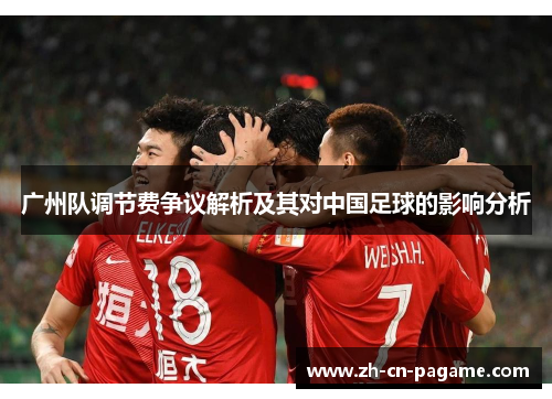广州队调节费争议解析及其对中国足球的影响分析