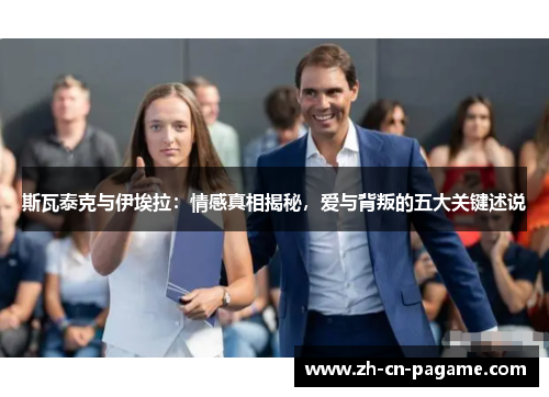 斯瓦泰克与伊埃拉：情感真相揭秘，爱与背叛的五大关键述说