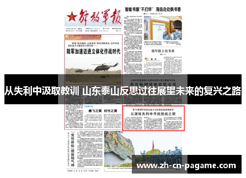 从失利中汲取教训 山东泰山反思过往展望未来的复兴之路