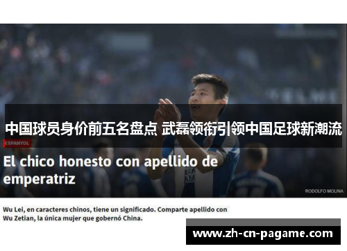 中国球员身价前五名盘点 武磊领衔引领中国足球新潮流