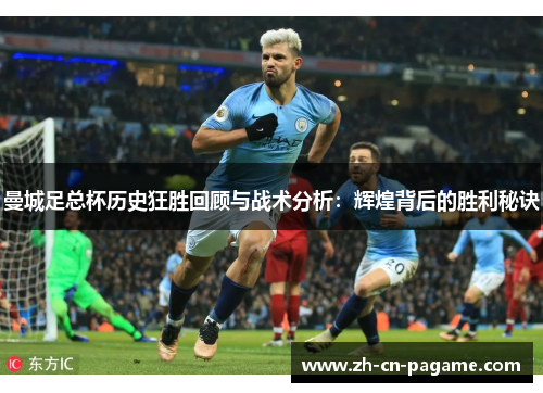 曼城足总杯历史狂胜回顾与战术分析：辉煌背后的胜利秘诀