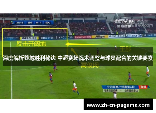 深度解析蓉城胜利秘诀 中超赛场战术调整与球员配合的关键要素