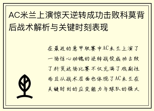 AC米兰上演惊天逆转成功击败科莫背后战术解析与关键时刻表现