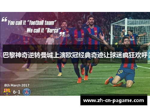 巴黎神奇逆转曼城上演欧冠经典奇迹让球迷疯狂欢呼
