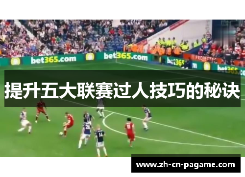 提升五大联赛过人技巧的秘诀