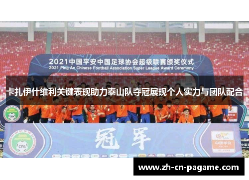 卡扎伊什维利关键表现助力泰山队夺冠展现个人实力与团队配合