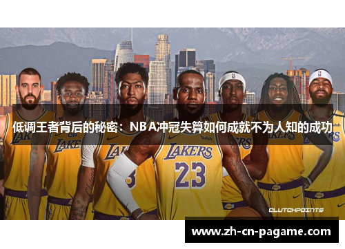 低调王者背后的秘密：NBA冲冠失算如何成就不为人知的成功