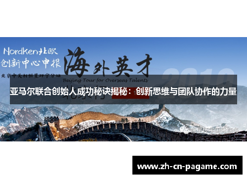 亚马尔联合创始人成功秘诀揭秘：创新思维与团队协作的力量