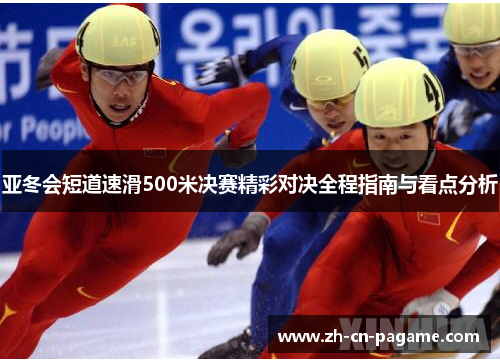 亚冬会短道速滑500米决赛精彩对决全程指南与看点分析