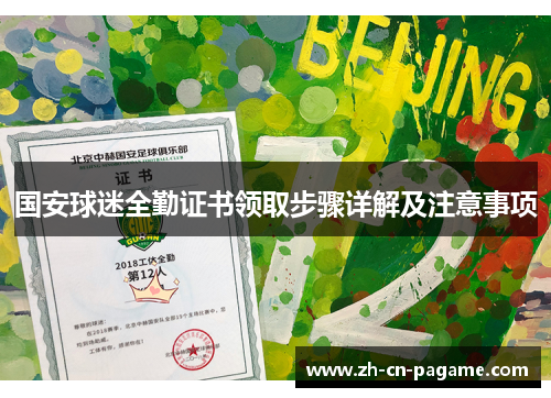 国安球迷全勤证书领取步骤详解及注意事项