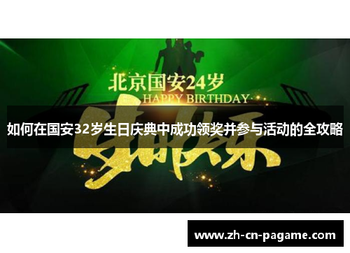 如何在国安32岁生日庆典中成功领奖并参与活动的全攻略