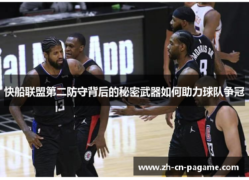 快船联盟第二防守背后的秘密武器如何助力球队争冠