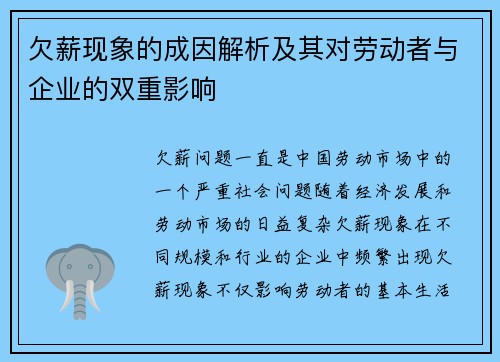 欠薪现象的成因解析及其对劳动者与企业的双重影响