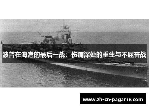 波普在海港的最后一战：伤痛深处的重生与不屈奋战