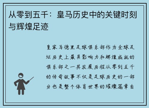 从零到五千：皇马历史中的关键时刻与辉煌足迹