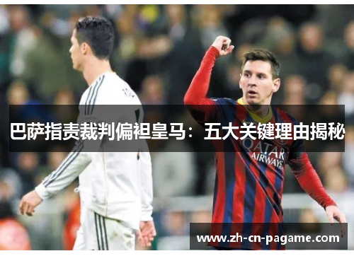 巴萨指责裁判偏袒皇马：五大关键理由揭秘