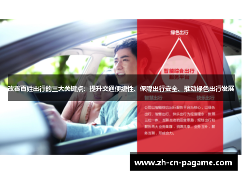 改善百姓出行的三大关键点：提升交通便捷性、保障出行安全、推动绿色出行发展
