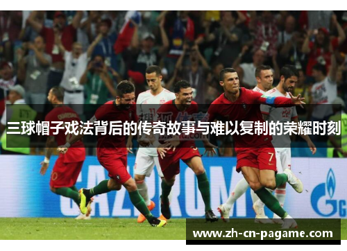 三球帽子戏法背后的传奇故事与难以复制的荣耀时刻