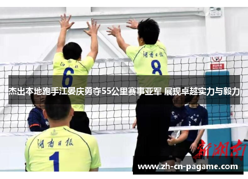 杰出本地跑手江晏庆勇夺55公里赛事亚军 展现卓越实力与毅力