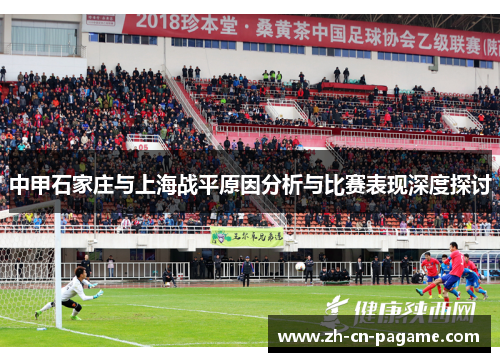 中甲石家庄与上海战平原因分析与比赛表现深度探讨