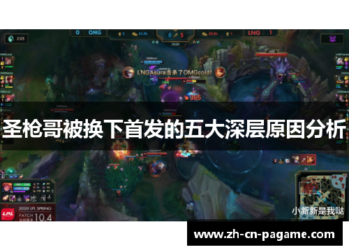 圣枪哥被换下首发的五大深层原因分析