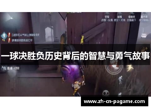 一球决胜负历史背后的智慧与勇气故事