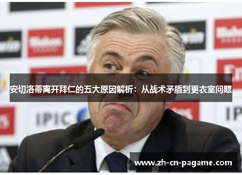 安切洛蒂离开拜仁的五大原因解析：从战术矛盾到更衣室问题