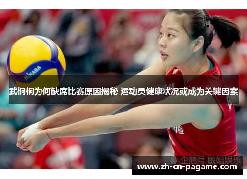 武桐桐为何缺席比赛原因揭秘 运动员健康状况或成为关键因素
