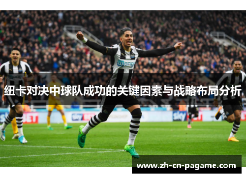 纽卡对决中球队成功的关键因素与战略布局分析
