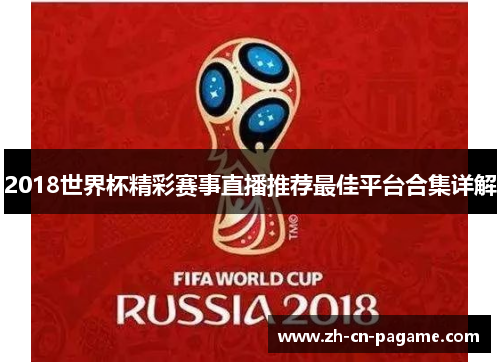 2018世界杯精彩赛事直播推荐最佳平台合集详解