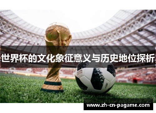 世界杯的文化象征意义与历史地位探析