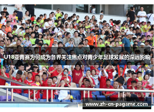U18亚青赛为何成为各界关注焦点对青少年足球发展的深远影响
