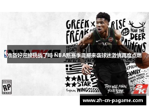准备好迎接挑战了吗 NBA新赛季震撼来袭球迷激情再度点燃
