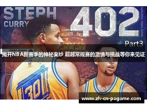 揭开NBA新赛季的神秘面纱 超越常规赛的激情与挑战等你来见证