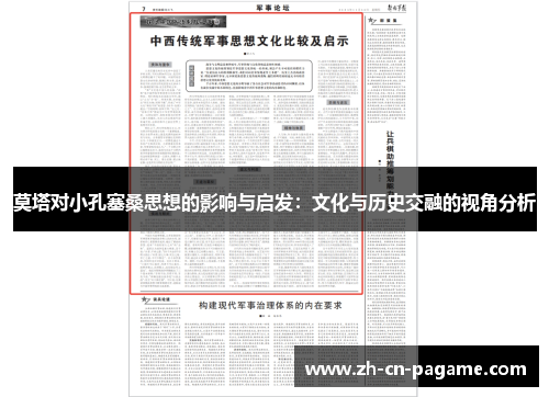 莫塔对小孔塞桑思想的影响与启发：文化与历史交融的视角分析