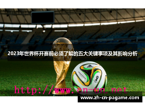 2023年世界杯开赛前必须了解的五大关键事项及其影响分析