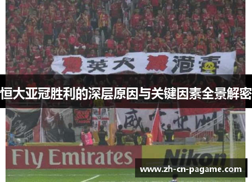 恒大亚冠胜利的深层原因与关键因素全景解密