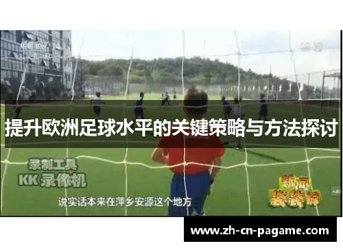 提升欧洲足球水平的关键策略与方法探讨