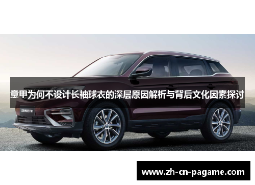 意甲为何不设计长袖球衣的深层原因解析与背后文化因素探讨