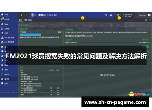 FM2021球员搜索失败的常见问题及解决方法解析